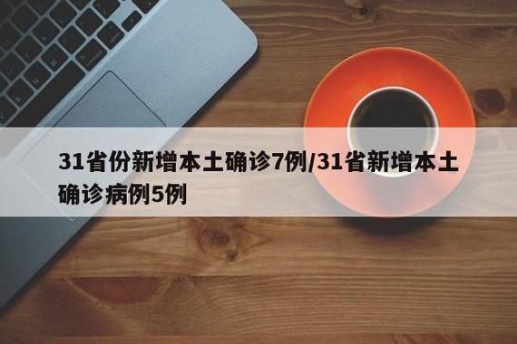 31省新增核酸阳性7例/31省新增输入7例