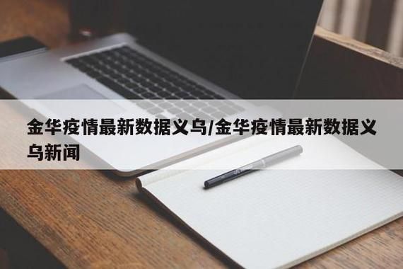 浙江金华义乌今冬新增破5/金华义乌新冠疫情最新消息