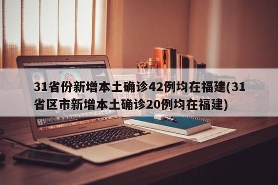 31省区市新增确诊12例含本土20例(31省区市新增本土确诊42例)