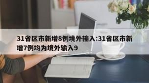 31省区市增7例境外输入/31省区市新增境外输入1