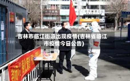 【吉林白山临江最新通告:所有人员解封,白山市临江景点】