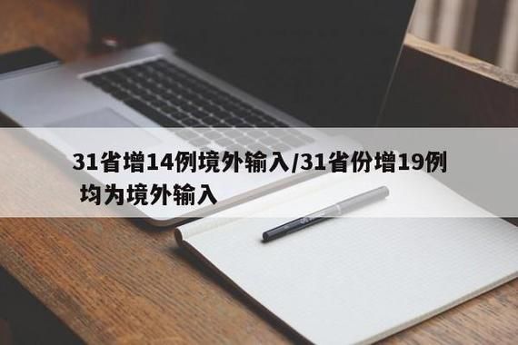 31个省份新增确诊18例均为境外输入/31省份新增确诊12例均为境外输入