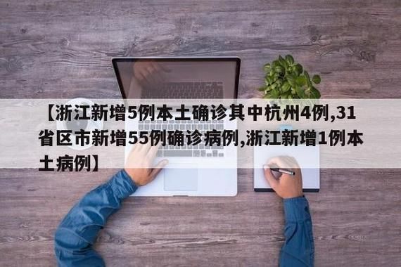 【浙江金华武义县新增4例本土确诊及22例无症状,浙江金华武义县新增4例本土确诊及22例无症状病例】
