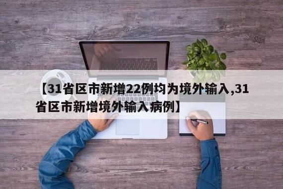 【31省市新增4例均为境外输入,31省区市新增7例境外输入病例】