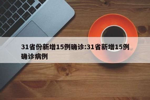 31个省份新增26例死亡病例及7例无症状/新增死亡15例