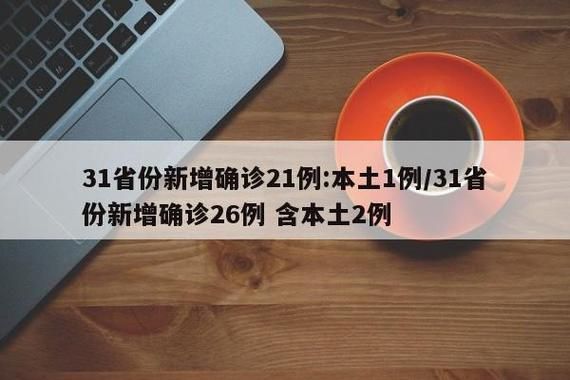 31省份新增核酸阳性7例_31省份新增确诊28例 含本土1例