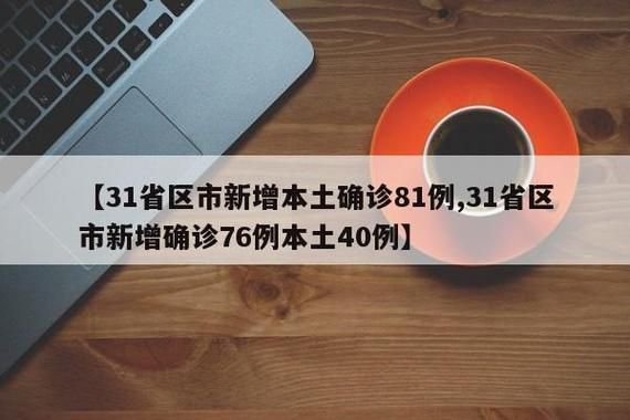 31省区市新增确诊5例含本土14例/31省区市新增确诊30例 本土17例