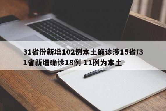 31省份新增1例确诊其中本土29例/31省份新增96例确诊 本土81例