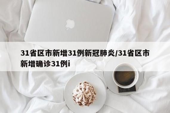 31省区市新增25例核酸阳性涉16省市/31省区市新增25例确诊