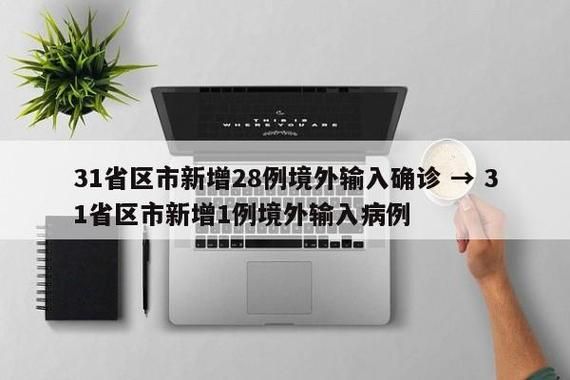 31省近5天新增11例境外输入/31省区市新增12例境外输入病例