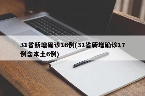 31个省份新增18例核酸阳性涉17省/31个省区市新增17例本土确诊