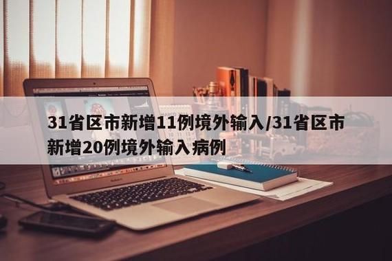 31省区市新增确诊24例均为境外输入(31省份新增确诊25例 均为境外输入)