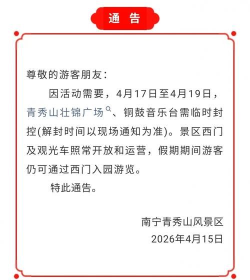 广西壮族自治区南宁市青秀区什么时候可以解封(南宁青秀区最新新闻)