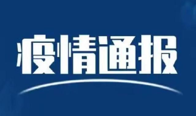 今日疫情2地新增情况/今日疫情通报最新