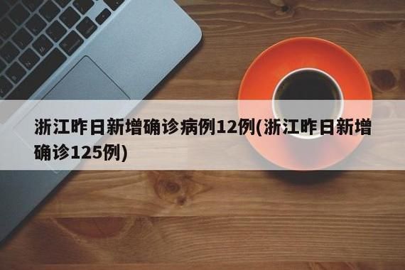 全球新增本土确诊3例浙江衢州衢江区16例:衢州新增确诊病例