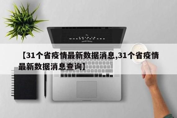 31省市近期最新疫情数据/31省市最新疫情最新消息