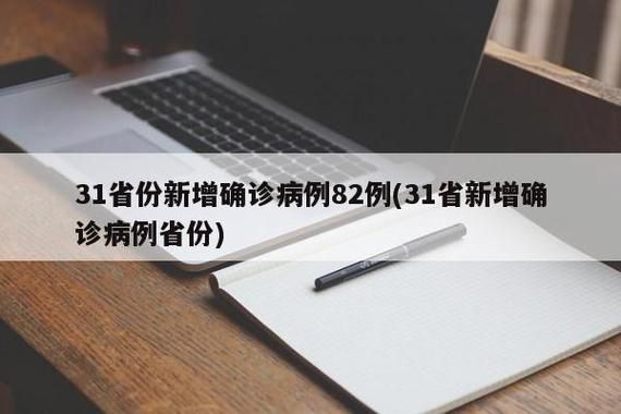 31省份增29例无症状感染者:31省份增无症状161例