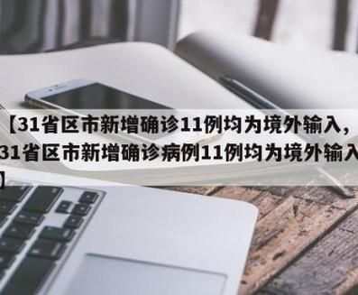 31省市新增12例均为境外输入_31省新增17例均为境外输入