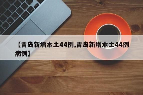 山东省青岛市黄岛区近期新增破16/黄岛区新增1例