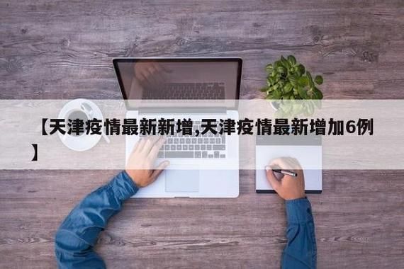 平顶山新增阳性感染者12例,均在天津市红桥区:平顶山几例新型肺炎