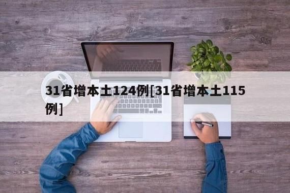 31省市昨日新增28例无症状感染者/31省区市新增本土无症状感染者2例