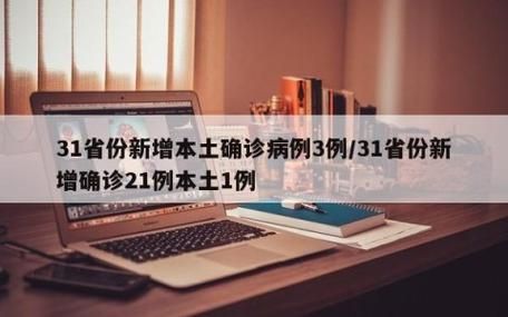 31省区市新增21例本土确诊涉19省市:31省区市新增71例本土确诊