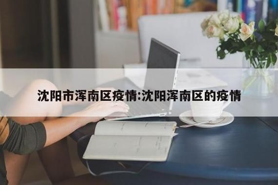 警方通报辽宁省沈阳市浑南区疫情最新情况:浑南区最新消息