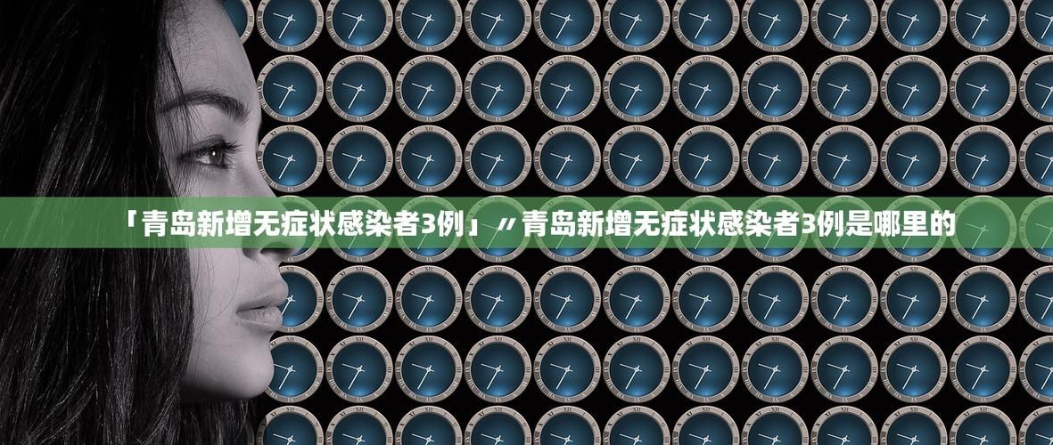 【黄岛区近5天无新增死亡病例,黄岛区新增1例】