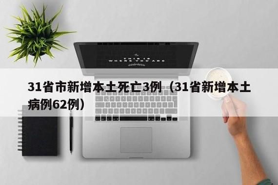 31省市新增核酸阳性6例/31省新增68例确诊