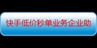 KS业务下单平台超低价:今日重大消息真可以装助手