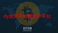 dy自助下单业务平台:秒懂百科