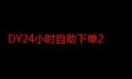 ks抖音业务平台:实测科普:充值24自助100张多少钱