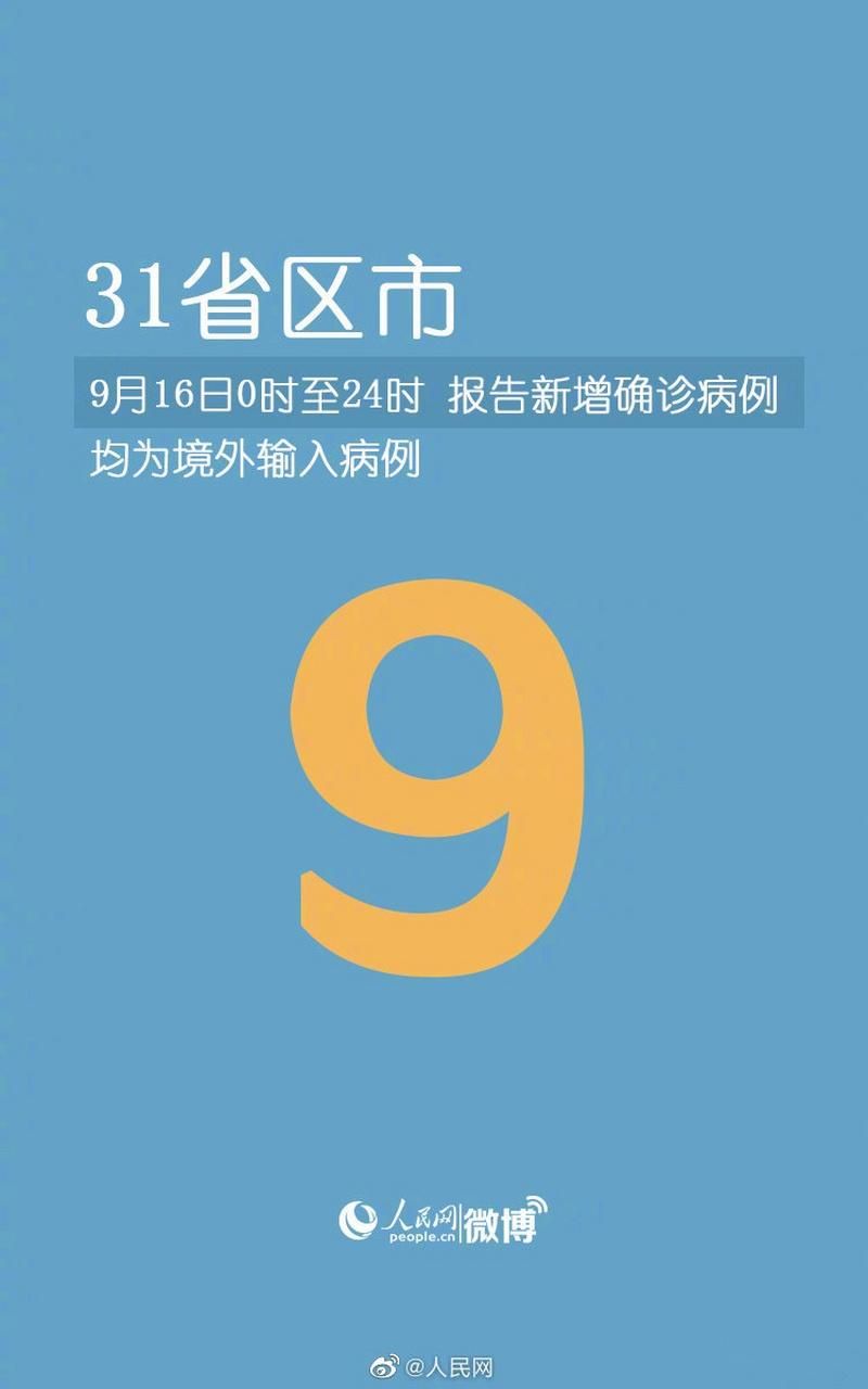31个省份今冬新增9例境外输入/31省份新增9例确诊 均为境外输入