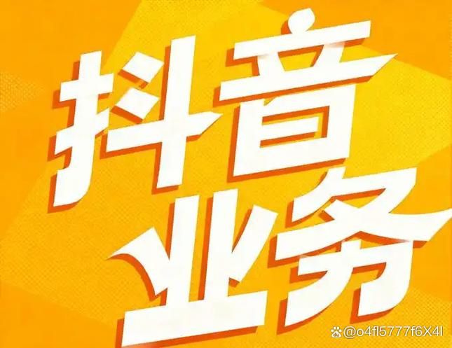 抖音业务平台自助平台超低价:实测科普:真可以装助手