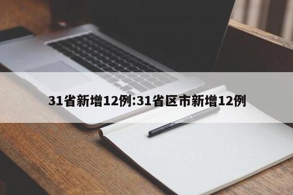 31省新增12例阳性感染者及25例无症状_31省新增确诊42例,无症状47例