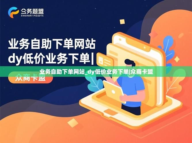 dy自助业务下单网站:可以工具