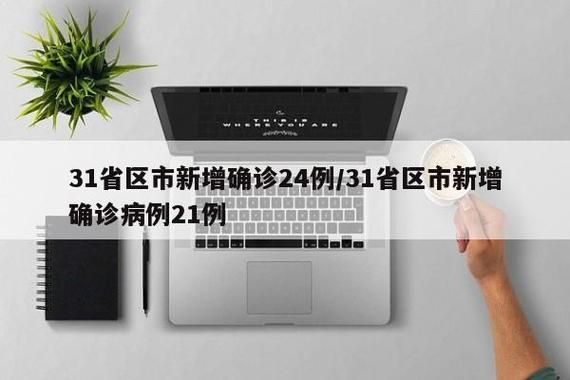 【31个省份增24例死亡病例,全国新增死亡病例多少例】