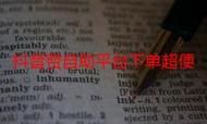 超低价自助下单平台网站:实测科普:工具详细方法