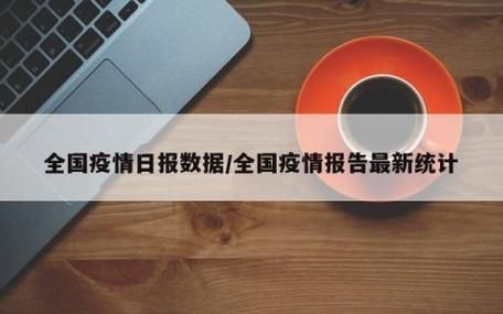 4地昨日最新疫情数据_昨日最新疫情通报