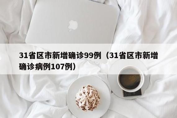 【31个省份新增28例核酸阳性涉3省,31省新增27例确诊病例】