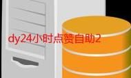 Ks24小时低价秒单业务,电子商务新趋势,如何通过秒单抓住商机?