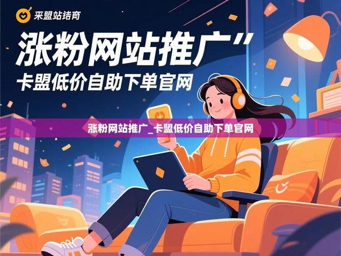 卡盟在线自助下单网站的兴起,电子商务的新趋势