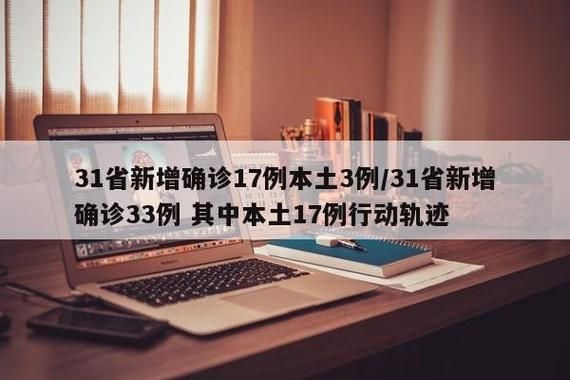 31省区市新增11例本土确诊涉14省市/31省区市新增17例本土确诊