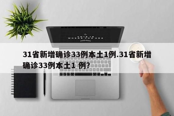 31省份新增8例本土确诊涉24省_31省份新增确诊25例 其中本土1例