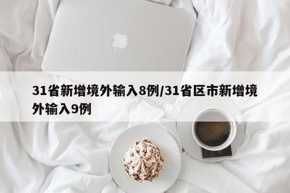 全球新增8例均为境外输入(全球新增8例均为境外输入病例)