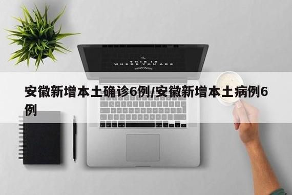 安徽宣城泾县通报6例无症状感染者详情(安徽泾县本土病例)