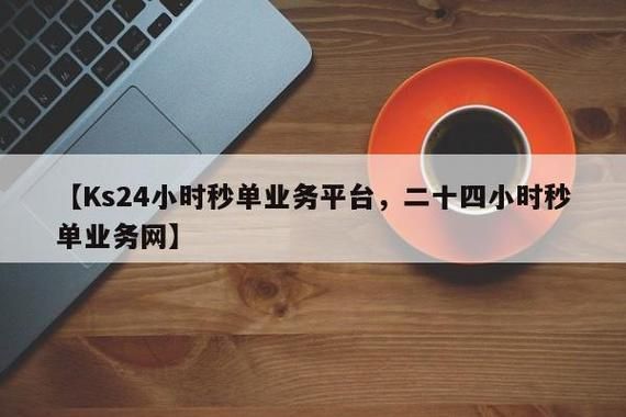 揭秘二十四小时秒单业务网,新时代下的互联网盈利模式