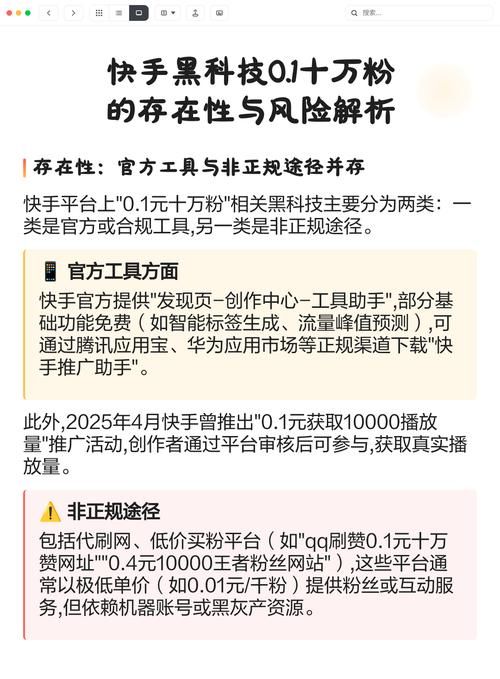 快手增粉,策略、工具与风险全解析