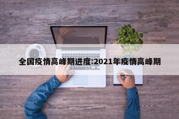 【31省疫情高峰感染高峰进度查询,疫情高峰地区】