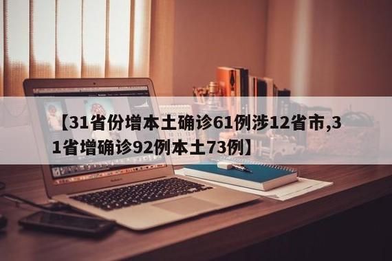 31省新增确诊7例含本土10例_31省新增确诊92例 本土73例